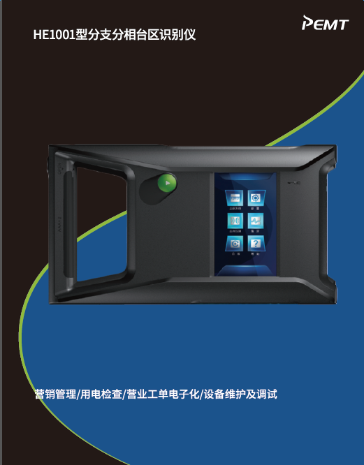  分支分相臺區(qū)識別儀說明書（OEM版）